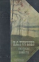Иван Тургенев - Рассказы и повести