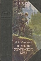 Владимир Арсеньев - В дебрях Уссурийского края (сборник)