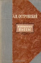 Александр Островский - Избранные пьесы