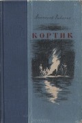Анатолий Рыбаков - Кортик