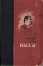 Максим Горький - Пьесы (сборник)