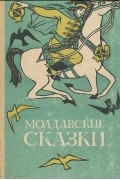  - Молдавские сказки