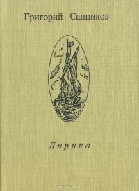 Григорий Санников - Лирика