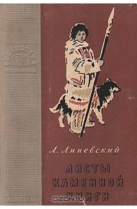 Александр Линевский - Листы каменной книги