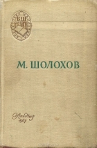 Михаил Шолохов - Поднятая целина