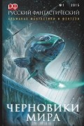 Черновики мира, Русский фантастический № 1, 2015
