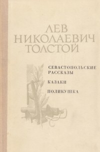 Севастопольские рассказы. Казаки. Поликуша