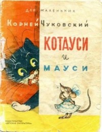 Корней Чуковский - Котауси и Мауси (сборник)