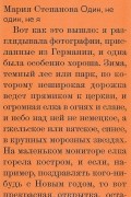 Мария Степанова - Один, не один, не я (сборник)
