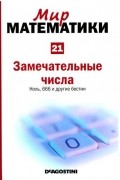 Ламберто Гарсия дель Сид - Замечательные числа. Ноль, 666 и другие бестии