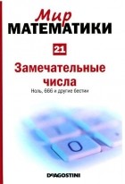 Ламберто Гарсия дель Сид - Замечательные числа. Ноль, 666 и другие бестии