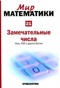 Ламберто Гарсия дель Сид - Замечательные числа. Ноль, 666 и другие бестии