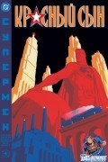 Супермен. Красный Сын