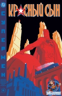 Супермен. Красный Сын