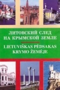 без автора - Литовский след на крымской земле