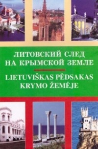 Литовский след на крымской земле