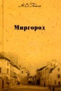 Собрание сочинений. Том 2. Миргород