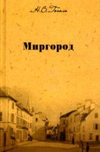 Н. В. Гоголь - Собрание сочинений. Том 2. Миргород (сборник)