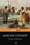 Максим Горький - Сказки об Италии