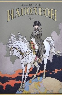 Жорж Монторгейль - Наполеон