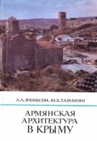  - Армянская архитектура в Крыму