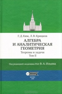  - Алгебра и аналитическая геометрия. Теоремы и задачи. Том 2