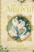 Ганс Кристиан Андерсен - Сказки (сборник)