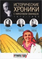  - Исторические хроники с Николаем Сванидзе КНИГА 15. 1954-1955-1956