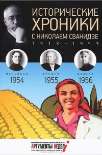  - Исторические хроники с Николаем Сванидзе КНИГА 15. 1954-1955-1956