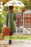 Гарриэт Лейн - Элис. Навсегда