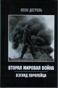 Леон Дегрель - Вторая Мировая Война. Взгляд европейца