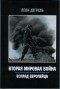 Леон Дегрель - Вторая Мировая Война. Взгляд европейца