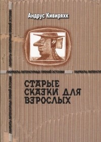 Андрус Кивиряхк - Старые сказки для взрослых (сборник)