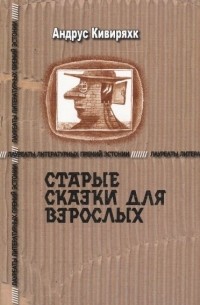 Андрус Кивиряхк - Старые сказки для взрослых (сборник)