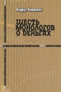 Андрус Кивиряхк - Шесть монологов о деньгах (сборник)