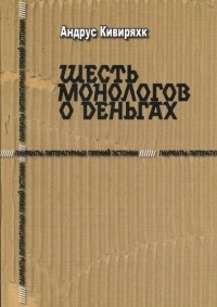 Андрус Кивиряхк - Шесть монологов о деньгах (сборник)