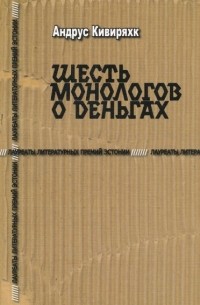 Шесть монологов о деньгах (сборник)