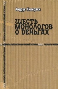 Андрус Кивиряхк - Шесть монологов о деньгах (сборник)