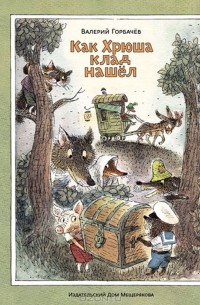 Как Хрюша клад нашел