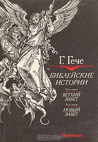 Густав Гече - Библейские истории