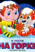 Николай Носов - На горке
