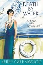 Kerry Greenwood - Death by Water: A Phryne Fisher Mystery