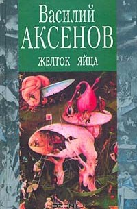 Василий Аксёнов - Желток яйца (сборник)