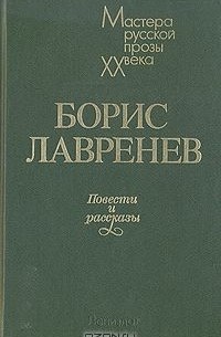 Борис Лавренёв - Повести и рассказы