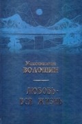 Максимилиан Волошин - Любовь – вся жизнь: Стихотворения. Переводы. Статьи. Воспоминания о Максимилиане Волошине. Избранное
