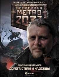 Дмитрий Манасыпов - Метро 2033. Дорога стали и надежды