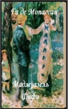 Ги де Мопассан - Мадмуазель Фифи (сборник)