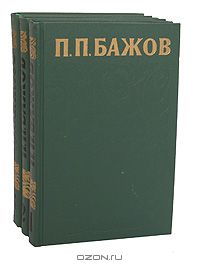 Павел Бажов - Сочинения в 3 томах (комплект) (сборник)