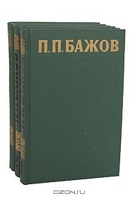 Павел Бажов - Сочинения в 3 томах (комплект) (сборник)