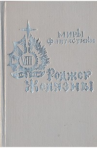 Роджер Желязны - Кровавый сад (сборник)